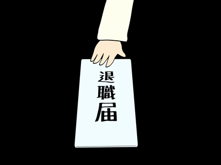 退職届を出す 退職届,会社,辞める,手,退職のイラスト素材