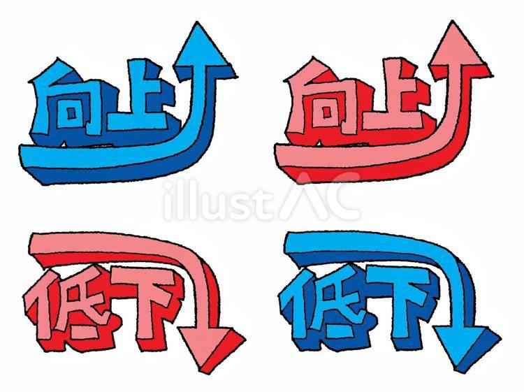 向上と低下 向上,低下,文字絵のイラスト素材