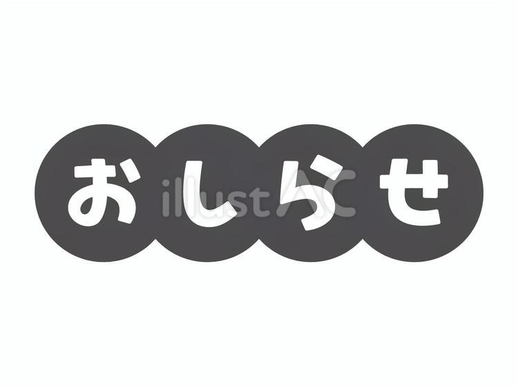 おしらせ　白黒プリント用文字 文字,白黒印刷,おしらせのイラスト素材