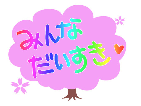 I love everybody so much, sakura, cherry blossoms, text, JPG