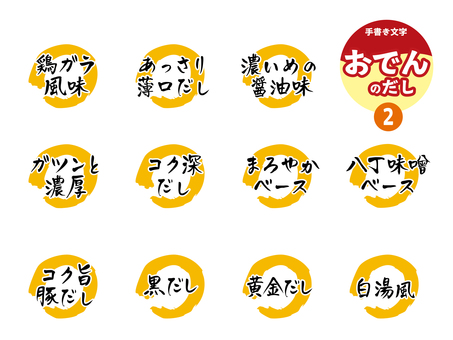 おでんだし2 文字,手書き,おでん,だし,鶏ガラ,醤油,八丁味噌,黒だし,黄金だし,白湯のイラスト素材