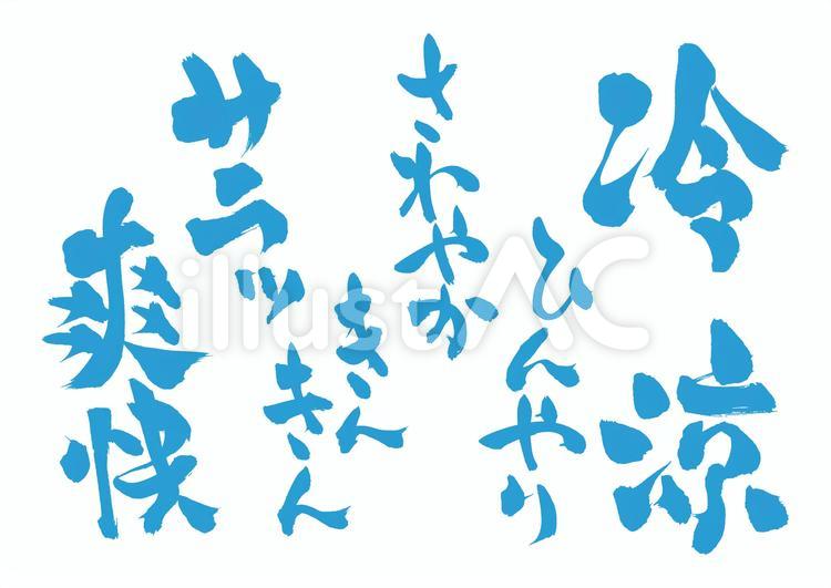 夏に使える筆文字　水色　セット 夏,筆文字,手書きのイラスト素材