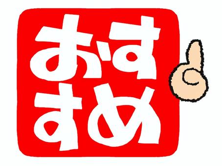 おすすめ おすすめ,文字絵,フォント,判子調,宣伝用,お知らせ用,イメージ,pop調,手描き,挿絵のイラスト素材