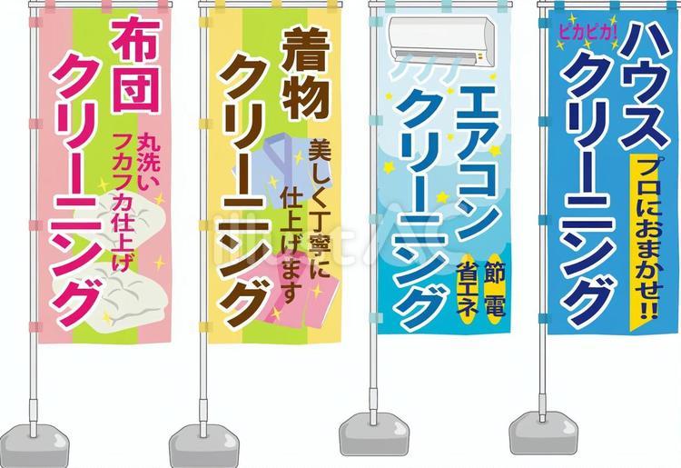 いろいろなクリーニングののぼり旗セット のぼり,旗,クリーニングのイラスト素材