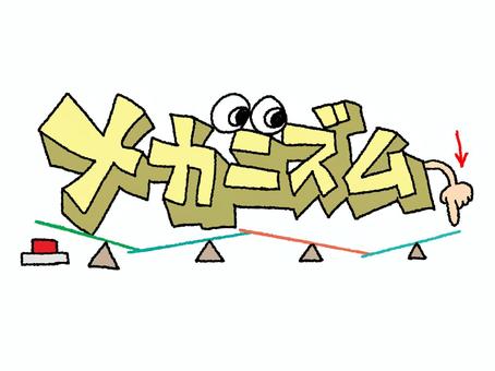 メカニズム メカニズム,文字絵,立体,フォント,目,可愛い,宣伝用,お知らせ用,イメージ,pop調のイラスト素材