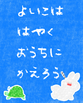 良い子は早くお家に帰ろう♪ かわいい,良い子,帰る,帰宅,お願い,注意,注意喚起,ポスター,チラシ,寝るのイラスト素材