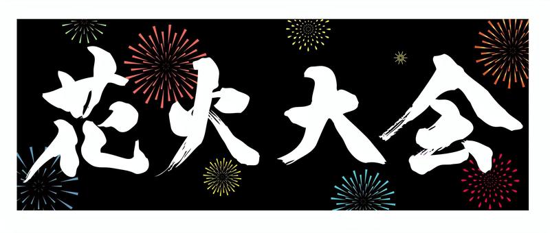 花火大会　筆文字 花火大会,筆文字,花火,夏,手書き,風物詩,祭り,夜空,シンプルのイラスト素材