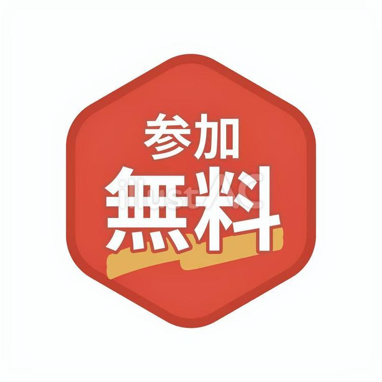 参加無料の赤いマーク、アイコン、ラベル 参加無料,マーク,アイコンのイラスト素材