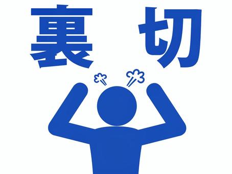 裏切りに両手を振り上げ激怒する人（青） 人,人物,ピクトグラム,上半身,文字,裏切り,背信,謀反,寝返り,不義のイラスト素材