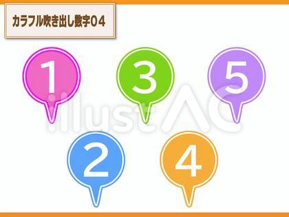 カラフル吹き出し数字04
