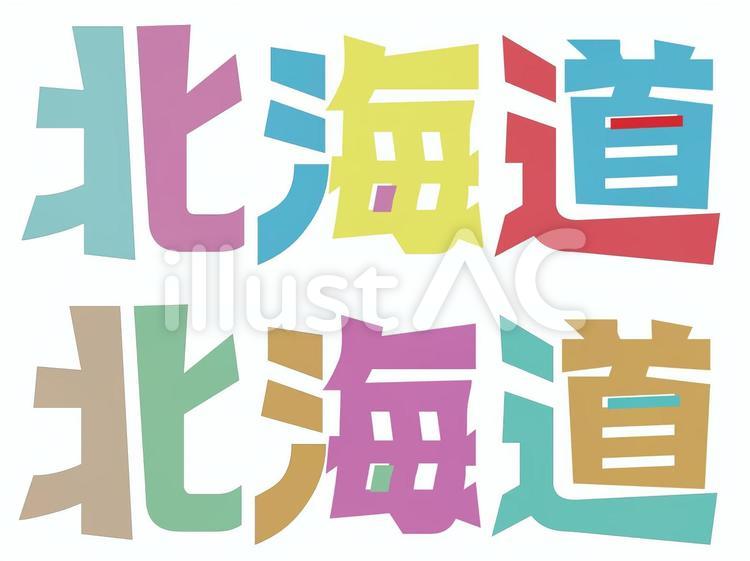 北海道　文字 北海道,文字,タイトルのイラスト素材