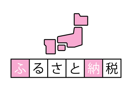 日本地図のアイコンとふるさと納税の文字 ふるさと納税,字,文字,テキスト,ワード,キーワード,アイコン,日本,地図,タイトルのイラスト素材