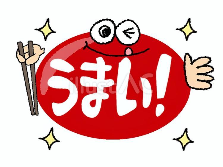 うまい うまい うまい,文字絵,フォントのイラスト素材