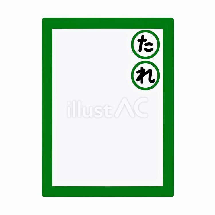 競技かるた　決まり字　たれ　カラー かるた,決まり字,線画のイラスト素材
