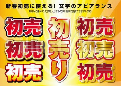 初売りのアピアランス