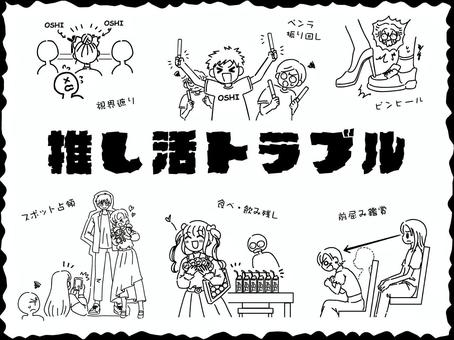 推し活動トラブル 推し活,マナー,ルール,オタ活,シンプル,オタク,ファン,アイドル,ペンライト,イベントのイラスト素材
