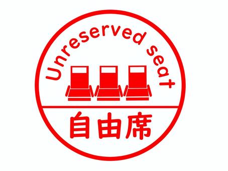自由席のスタンプ 自由席,座席指定,椅子,座席,スタンプ,はんこ,英語,案内,文字,メッセージのイラスト素材
