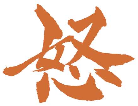 怒朱 筆文字/ IKARI 手書き,筆文字,怒,怒り,一文字のイラスト素材