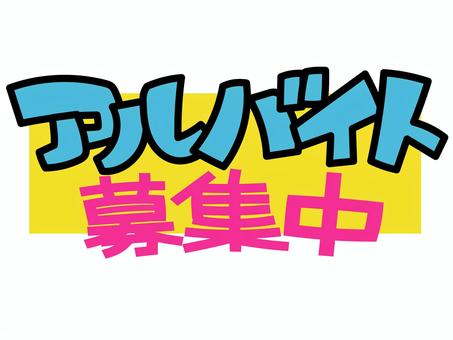 アルバイト募集中 アルバイト募集中 アルバイト,募集,募集中,求人,pop,店頭,手描き風,文字,セリフ,チラシのイラスト素材