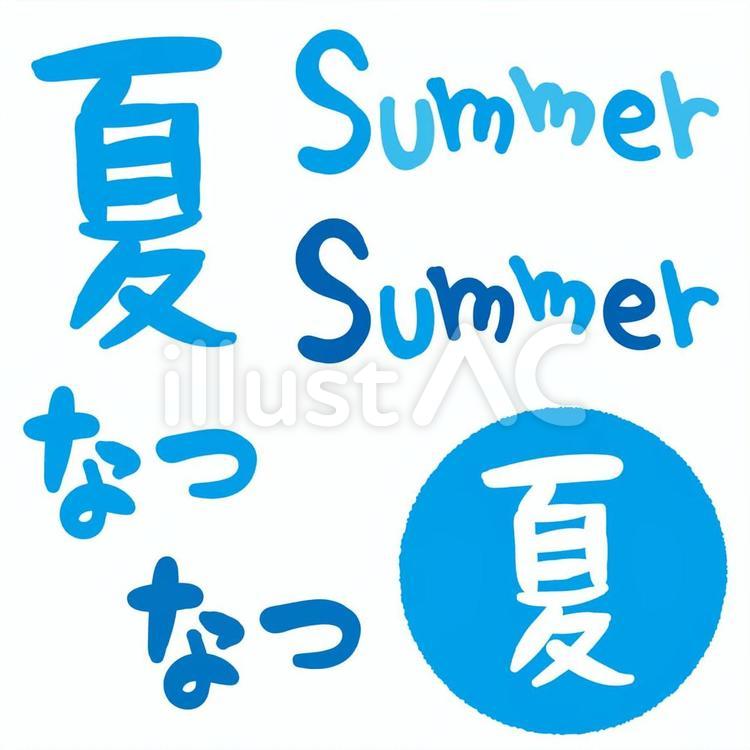 夏 夏,文字,手書きのイラスト素材