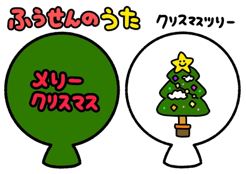 ふうせんのうた　緑クリ　スマス　ツリー ふうせんのうた,クリスマス,風船,クリスマスツリー,ペープサート,知育,保育園,幼稚園,かわいい,イラストのイラスト素材