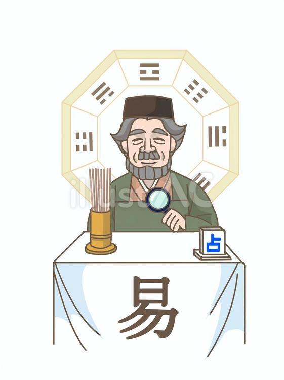 占い師 八卦,男性,易のイラスト素材