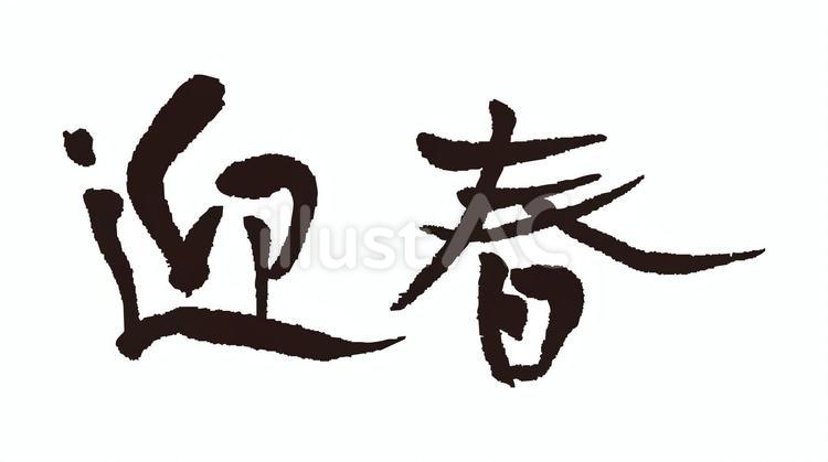 筆文字/迎春 迎春,年賀状,筆文字のイラスト素材
