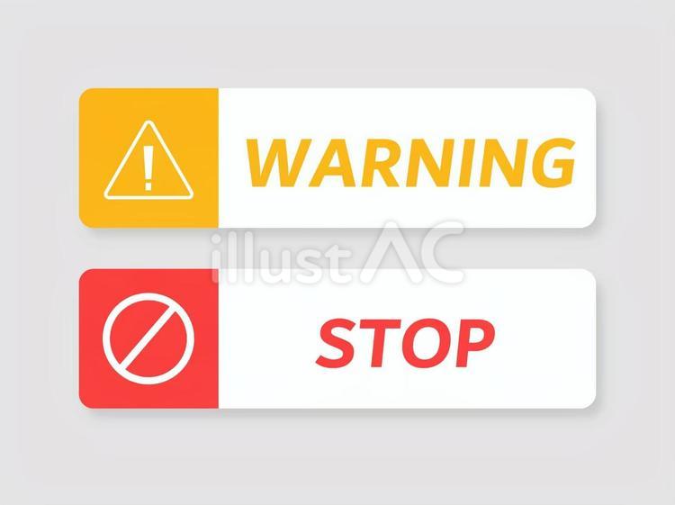STOPとWARNINGのアイコンセット stop,warning,ストップのイラスト素材