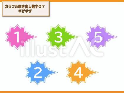 カラフル吹き出し数字07