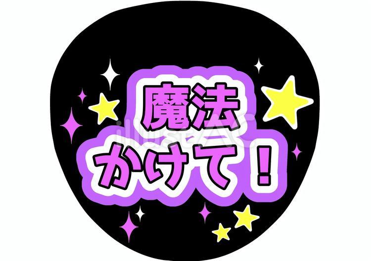うちわ文字　魔法かけて（パープル） うちわ,オタク,文字のイラスト素材