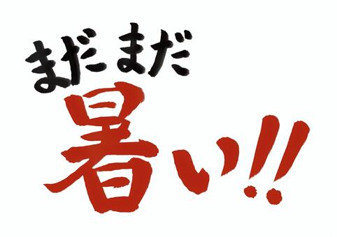 筆文字「まだまだ暑い」（赤） 筆文字,残暑,暑い,まだまだ,毛筆,書道,手書き,文字,猛暑,酷暑のイラスト素材