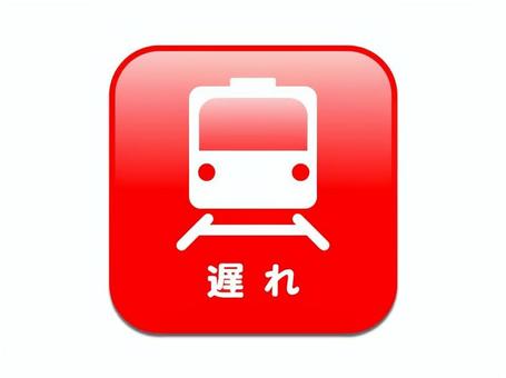 ■遅れ　あか 電車遅れ,遅延,遅延証明書,乗り換え,振替輸送,継続乗車,乗り物,鉄道車両,公共交通機関,路線のイラスト素材