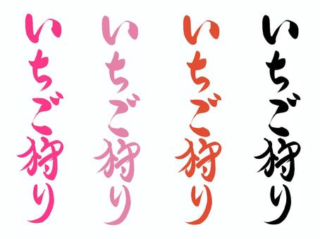 『いちご狩り』筆文字セット（白いフチ付） いちご狩り,文字,筆文字,いちご,果物,フルーツのイラスト素材
