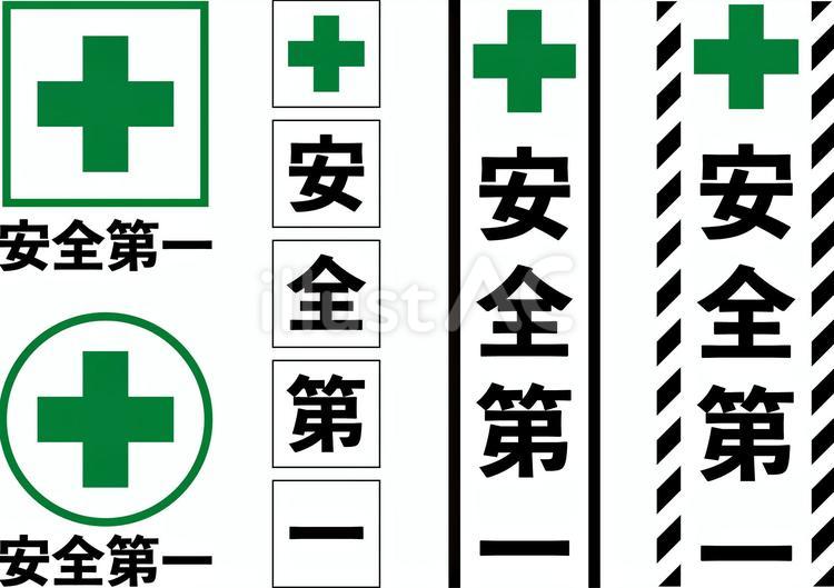 安全第一セットr 安全第一,スローガン,安全のイラスト素材