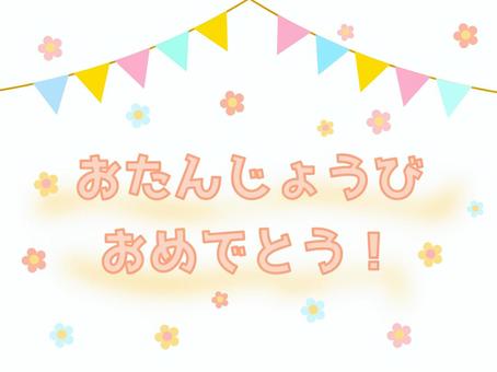 誕生日 誕生日,誕生会,ハッピーバースデー,おめでとう,お祝い,祝い,誕生祝い,happybirthday,文字,年のイラスト素材