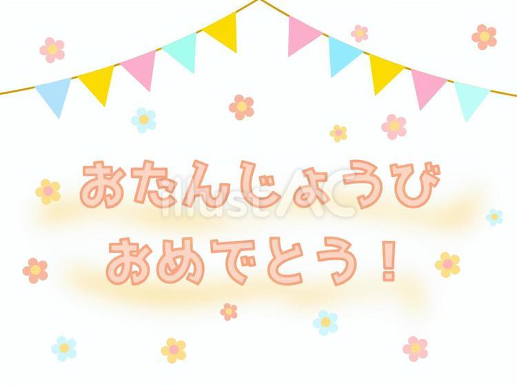 誕生日 誕生日,誕生会,ハッピーバースデーのイラスト素材