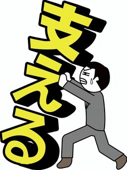 支える男性 支える,文字,漢字,人物,重い,耐える,デフォルメ,男性のイラスト素材