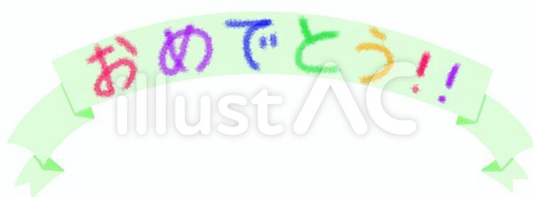 おめでとう＿黄緑 おめでとう,おめでとうございます,お祝いのイラスト素材