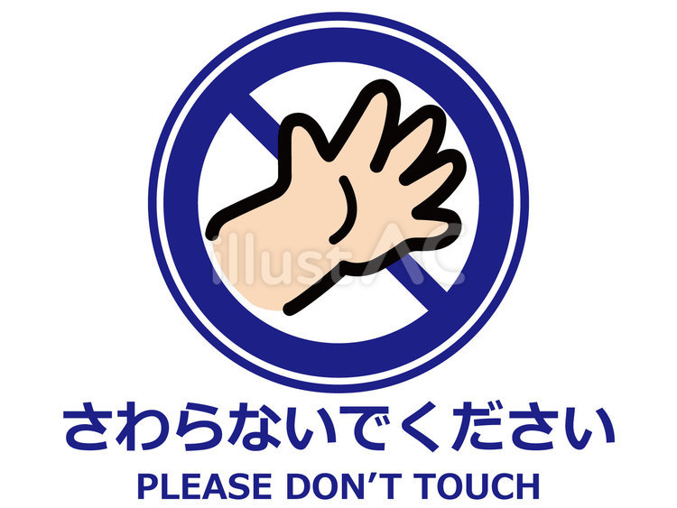 イラスト張り紙素材：さわらないでください 看板,標識,さわらないでのイラスト素材