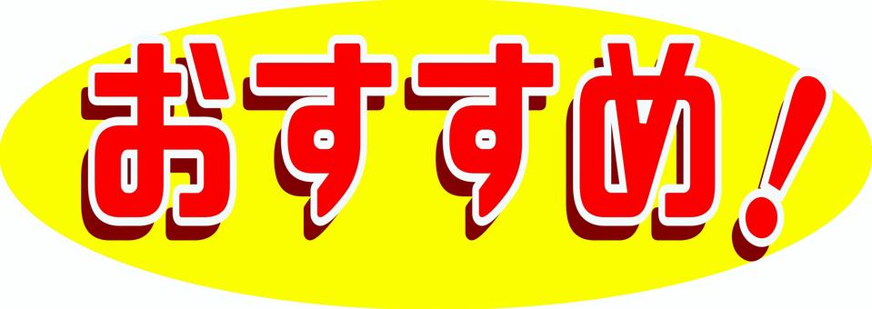 おすすめ！ おすすめ,お勧め,特売,販売,セール,注目,宣伝,広告,目玉,安いのイラスト素材