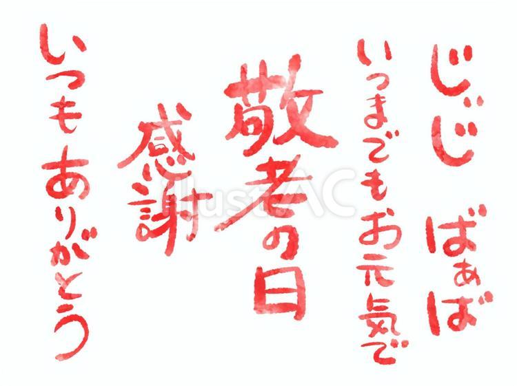 敬老の手書き文字 文字,手書き,敬老のイラスト素材