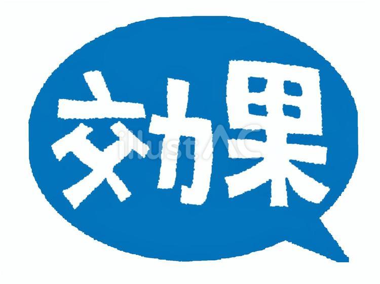 効果 効果,文字絵,吹き出しのイラスト素材