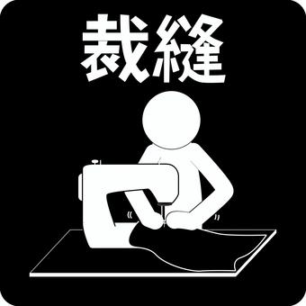 ピクトグラム裁縫　 ピクトグラム,裁縫,ミシン,布,縫う,内職,服,針,機械,使うのイラスト素材