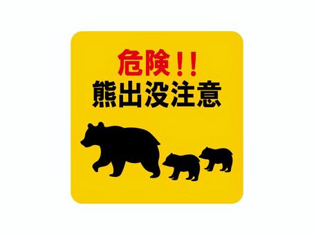 熊注意2 熊注意2 熊,注意,危険,親子,動物,獣,野生動物,注意喚起,出没注意,イラストのイラスト素材