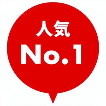人気No.1 吹き出しアイコン 人気No.1 吹き出しアイコン 人気,no.1,1位,吹き出し,アイコン,シール,目印,赤,オンラインショップのイラスト素材