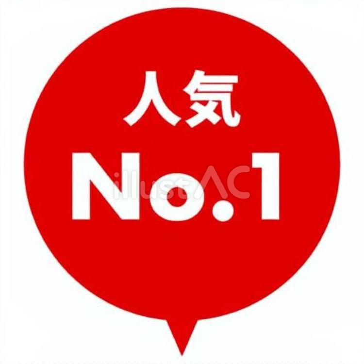 人気No.1　吹き出しアイコン 人気,no.1,1位のイラスト素材