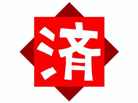 済 済,文字絵,フォント,宣伝用,お知らせ用,イメージ,pop調,手描き,挿絵,ワンポイントのイラスト素材
