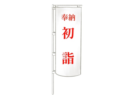 初詣 のぼり 白地 初詣 のぼり 白地 初詣,新年,のぼり,のぼり旗,手描き,シンプル,かわいい,正月,装飾,やさしいのイラスト素材