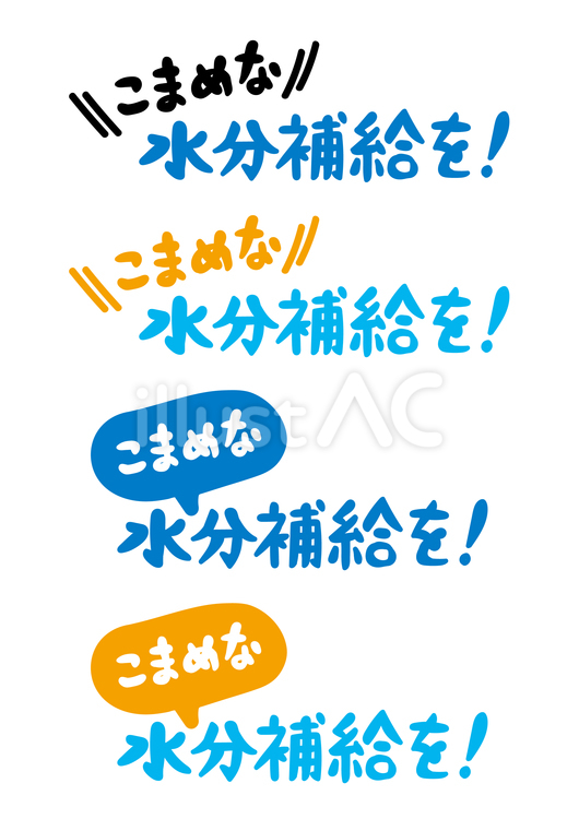 水分補給 水分補給,こまめな,注意喚起のイラスト素材