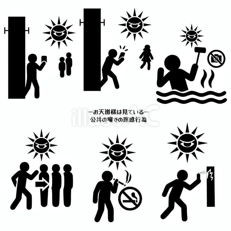 禁止エリアやモラルの無い行為ピクトセット お天道様,太陽,目のイラスト素材
